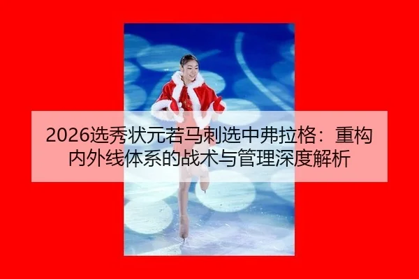 xuan-xiu-zhuang-yuan-ruo-ma-ci-xuan-zhong-fu-la-ge-zhong-gou-nei-wai-xian-ti-xi-de-zhan-shu-yu-guan-li-shen-du-jie-xi-3-110.jpg