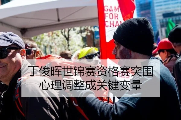 丁俊晖世锦赛资格赛突围 心理调整成关键变量