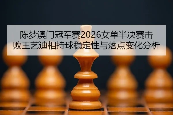 chen-meng-ao-men-guan-jun-sai-nv-dan-ban-jue-sai-ji-bai-wang-yi-di-xiang-chi-qiu-wen-ding-xing-yu-luo-dian-bian-hua-fen-3-484.jpg