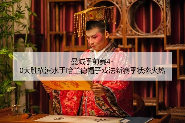 man-cheng-ji-qian-sai-da-sheng-heng-bin-shui-shou-ha-lan-de-mao-zi-xi-fa-xin-sai-ji-zhuang-tai-huo-re-3-158.jpg