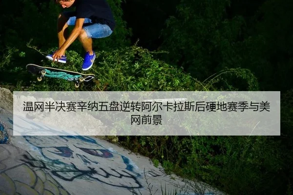 wen-wang-ban-jue-sai-xin-na-wu-pan-ni-zhuan-a-er-ka-la-si-hou-ying-di-sai-ji-yu-mei-wang-qian-jing-2-403.jpg