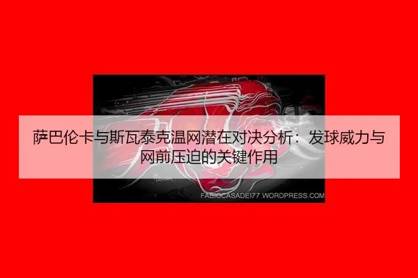 sa-ba-lun-ka-yu-si-wa-tai-ke-wen-wang-qian-zai-dui-jue-fen-xi-fa-qiu-wei-li-yu-wang-qian-ya-po-de-guan-jian-zuo-yong-3-830.jpg