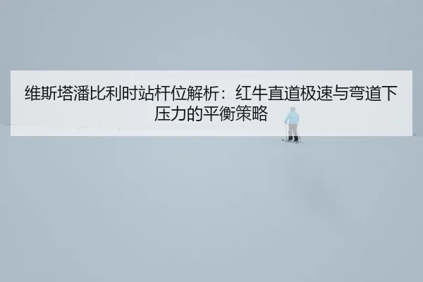 wei-si-ta-pan-bi-li-shi-zhan-gan-wei-jie-xi-hong-niu-zhi-dao-ji-su-yu-wan-dao-xia-ya-li-de-ping-heng-ce-lve-2-919.jpg